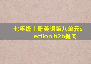 七年级上册英语第八单元section b2b提问